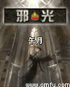 邪光闪闪