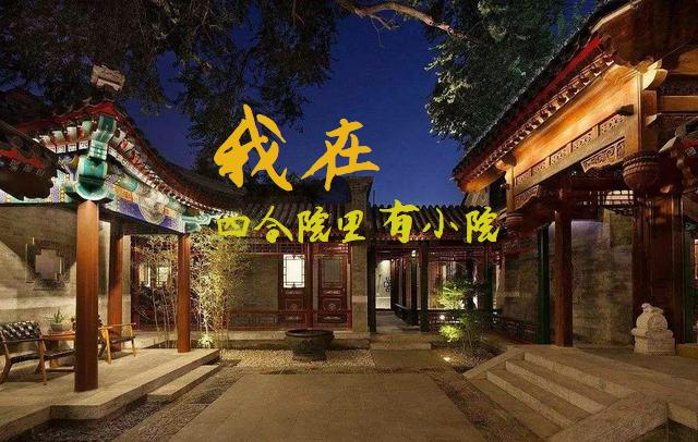 我在四合院里有小院张建设啤酒喝六斤m.xtyxsw.org